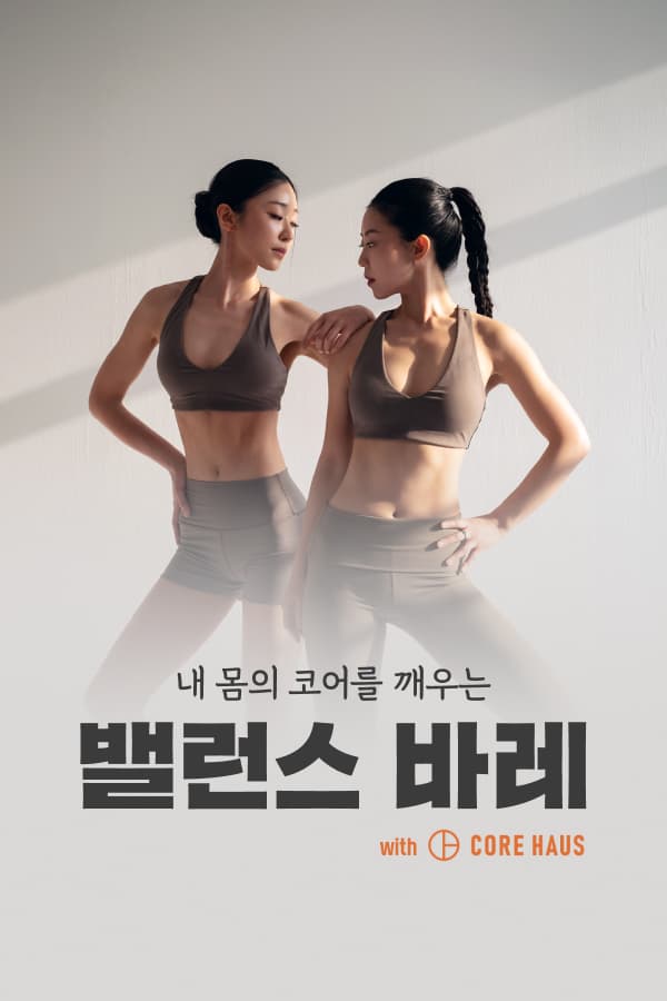 코어를 깨우는 밸런스 바레_이미지